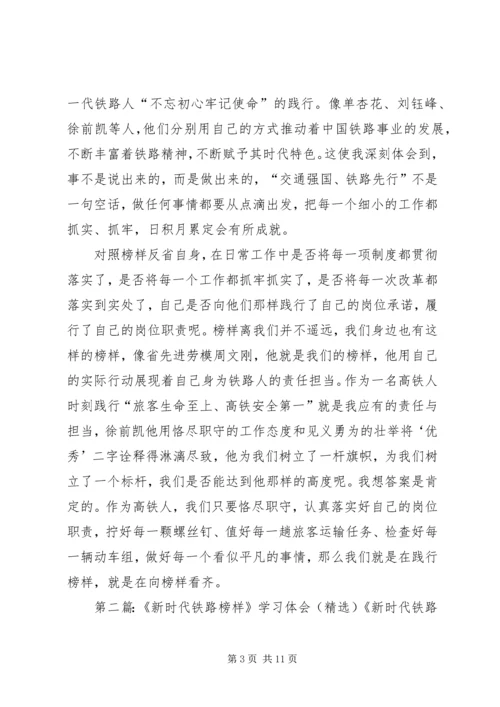 学习新时代铁路榜样心得体会[共五篇].docx