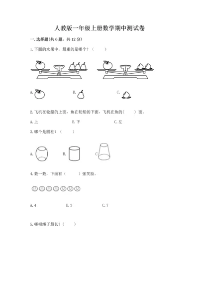 人教版一年级上册数学期中测试卷及完整答案【易错题】.docx