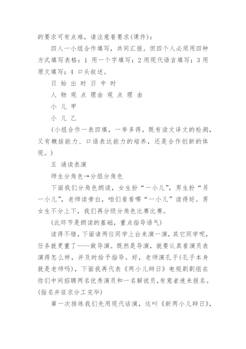 两小儿辩日教学设计.docx