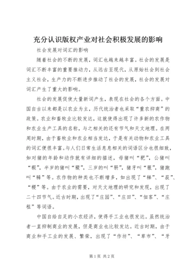 充分认识版权产业对社会积极发展的影响 (4).docx