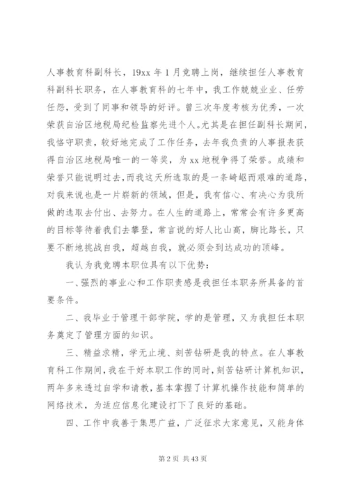 各单位科长竞聘演讲稿范文12篇.docx