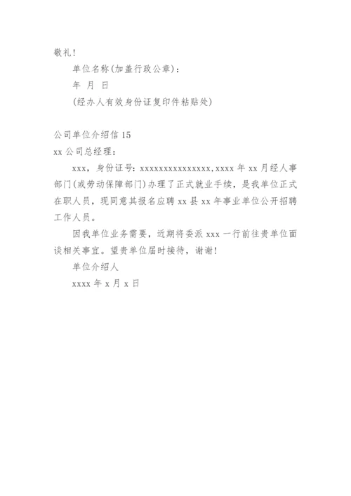 公司单位介绍信.docx