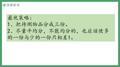 新人教版数学五年级下册8.1  找次品（1）课件