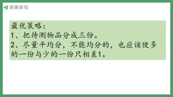 新人教版数学五年级下册8.1  找次品（1）课件