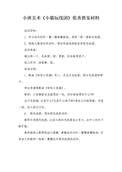 小班美术《小猫玩线团》优秀教案材料