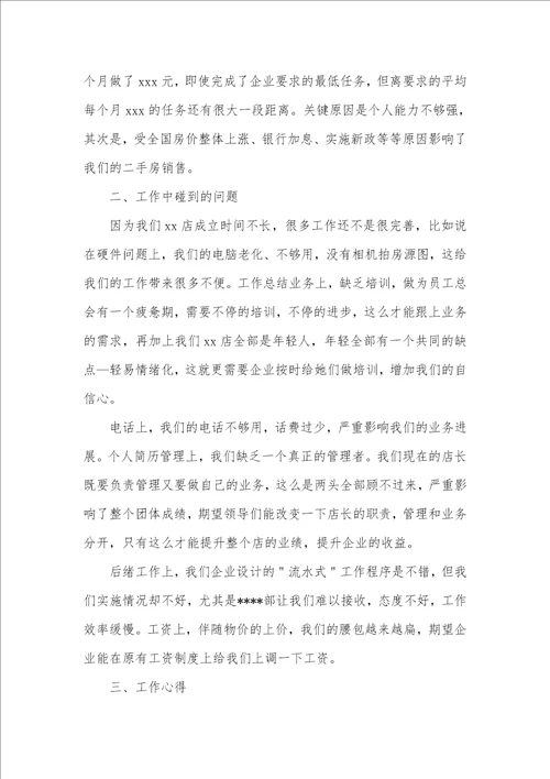 房屋中介店终年终工作总结2021