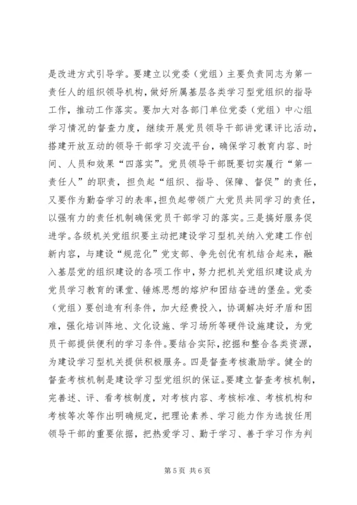 以党的十七届四中全会精神为指导切实加强市级机关学习型党组织建设_1.docx