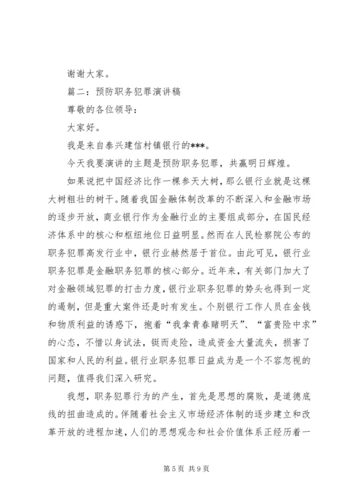 关于预防职务犯罪主题演讲稿2篇.docx