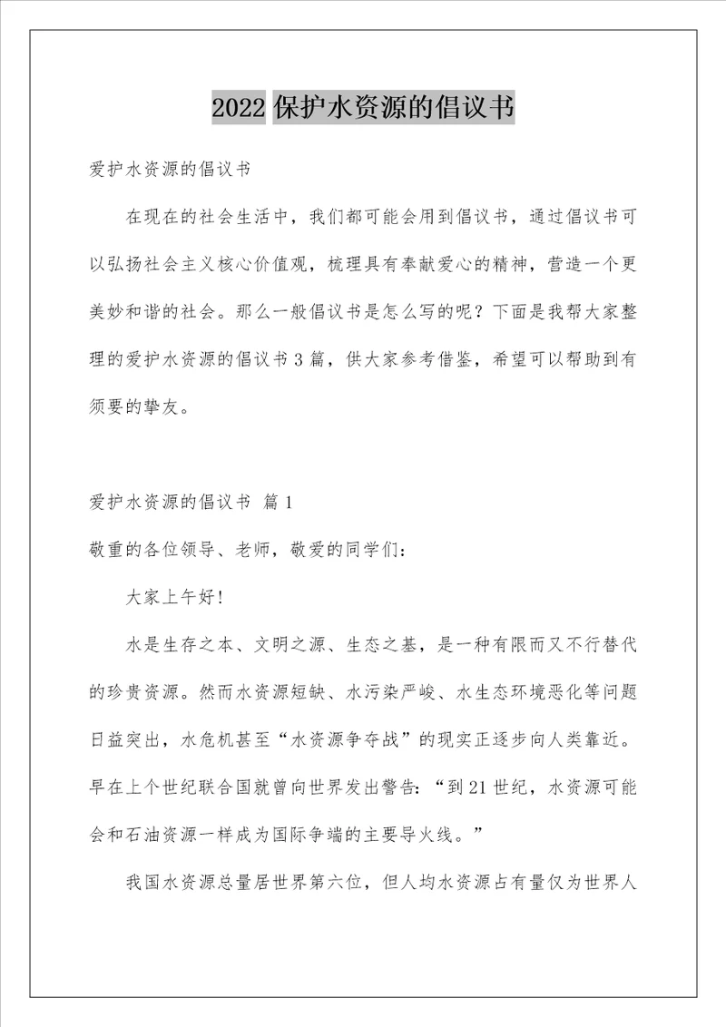 2022保护水资源的倡议书 1