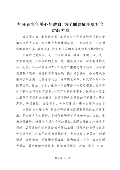 加强青少年关心与教育,为全面建成小康社会贡献力量 (2).docx
