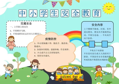 中小学安全教育手抄报word模板