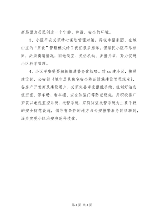 关于XX县区居民小区平安建设的调查与思考 (2).docx