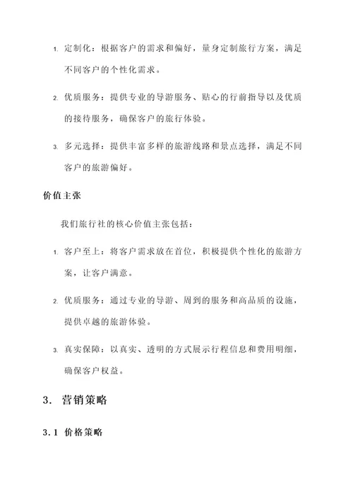 旅行社门市营销方案