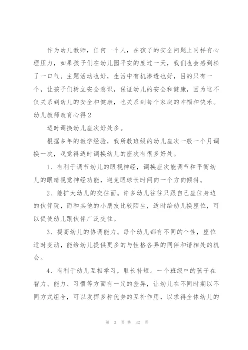 幼儿教师教育心得汇编15篇.docx