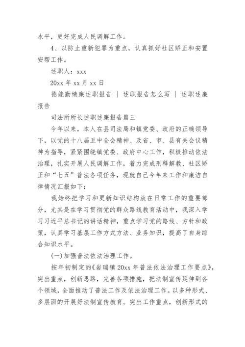 司法所所长述职述廉报告(3篇).docx