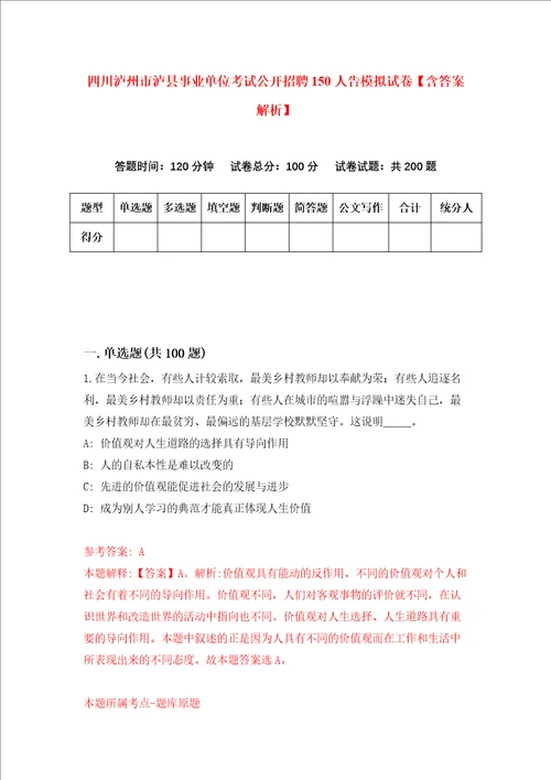 四川泸州市泸县事业单位考试公开招聘150人告模拟试卷含答案解析第3次