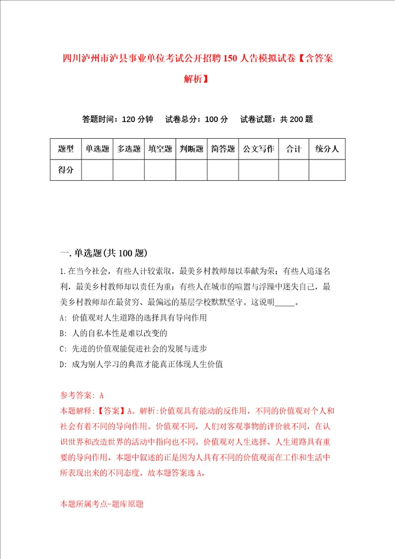 四川泸州市泸县事业单位考试公开招聘150人告模拟试卷含答案解析第3次