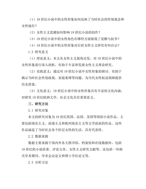 女性主义视角下的19世纪小说分析