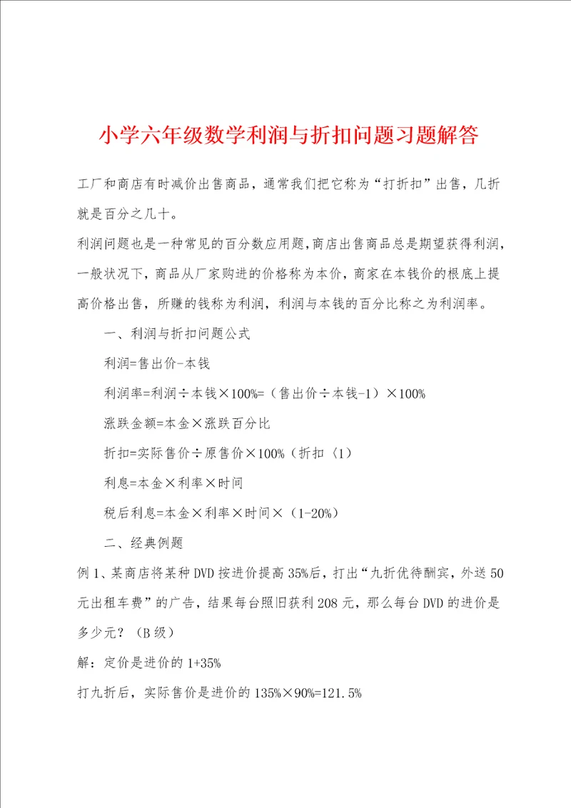 小学六年级数学利润与折扣问题习题解答