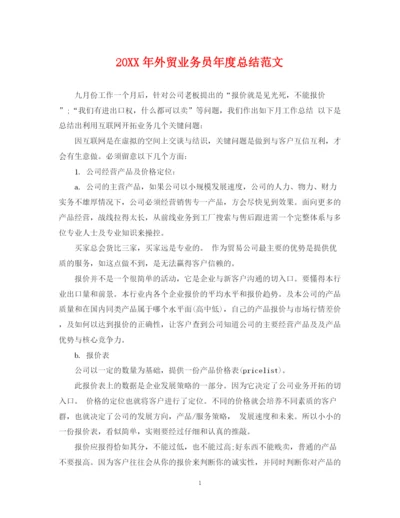 精编之外贸业务员年度总结范文2.docx