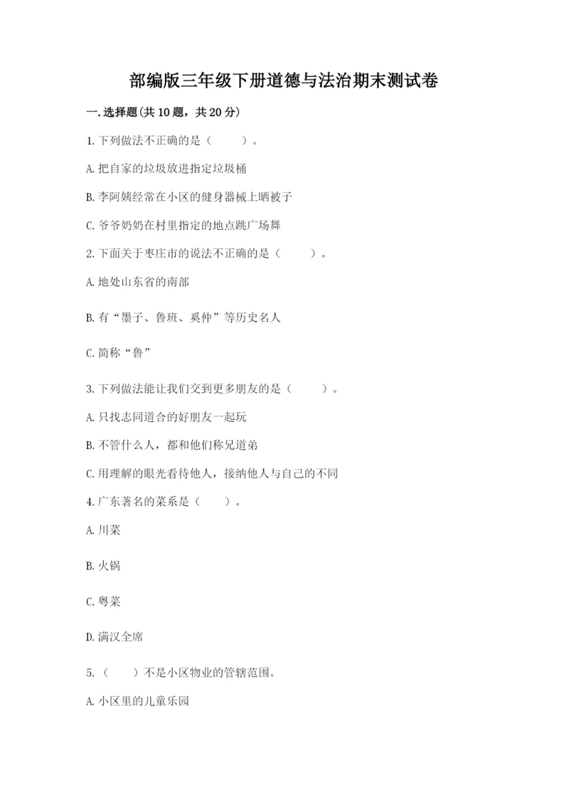 部编版三年级下册道德与法治期末测试卷附答案（黄金题型）.docx