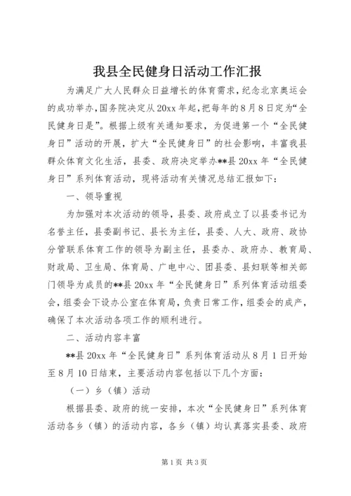 我县全民健身日活动工作汇报.docx