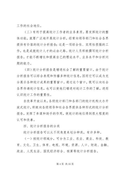 如何撰写统计分析报告 (3).docx