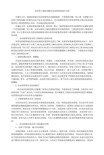企业用工难的问题从金业的角度进行分析