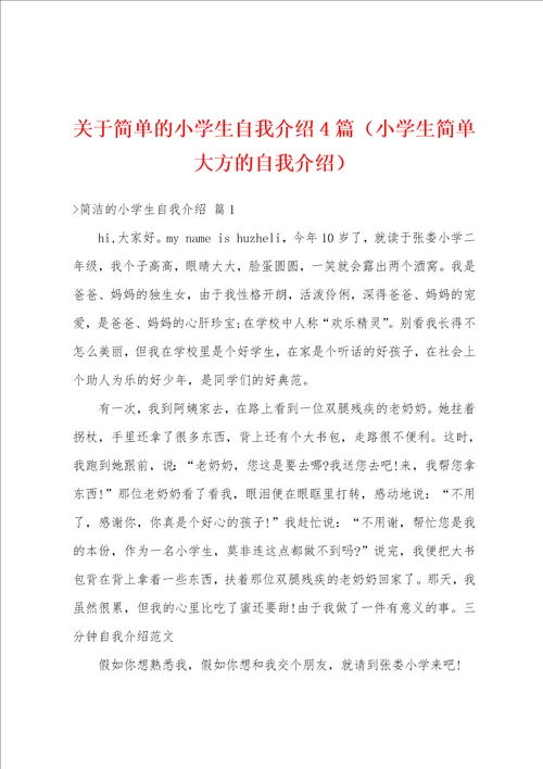 关于简单的小学生自我介绍4篇小学生简单大方的自我介绍