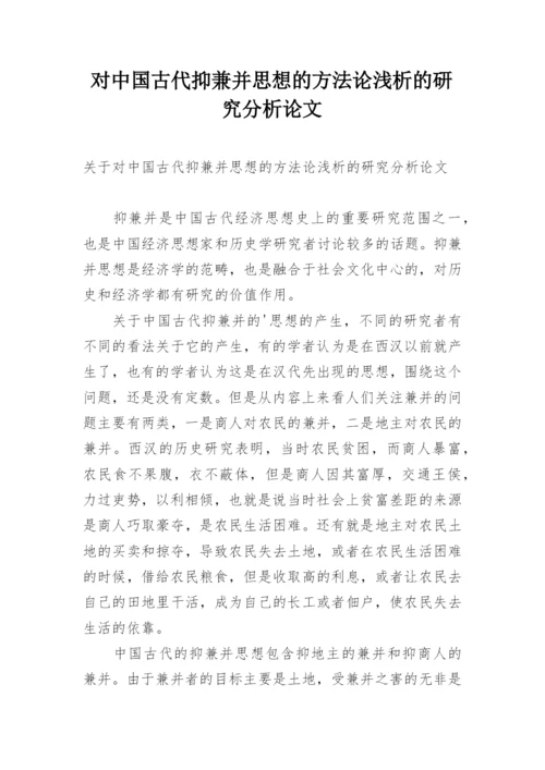 对中国古代抑兼并思想的方法论浅析的研究分析论文.docx