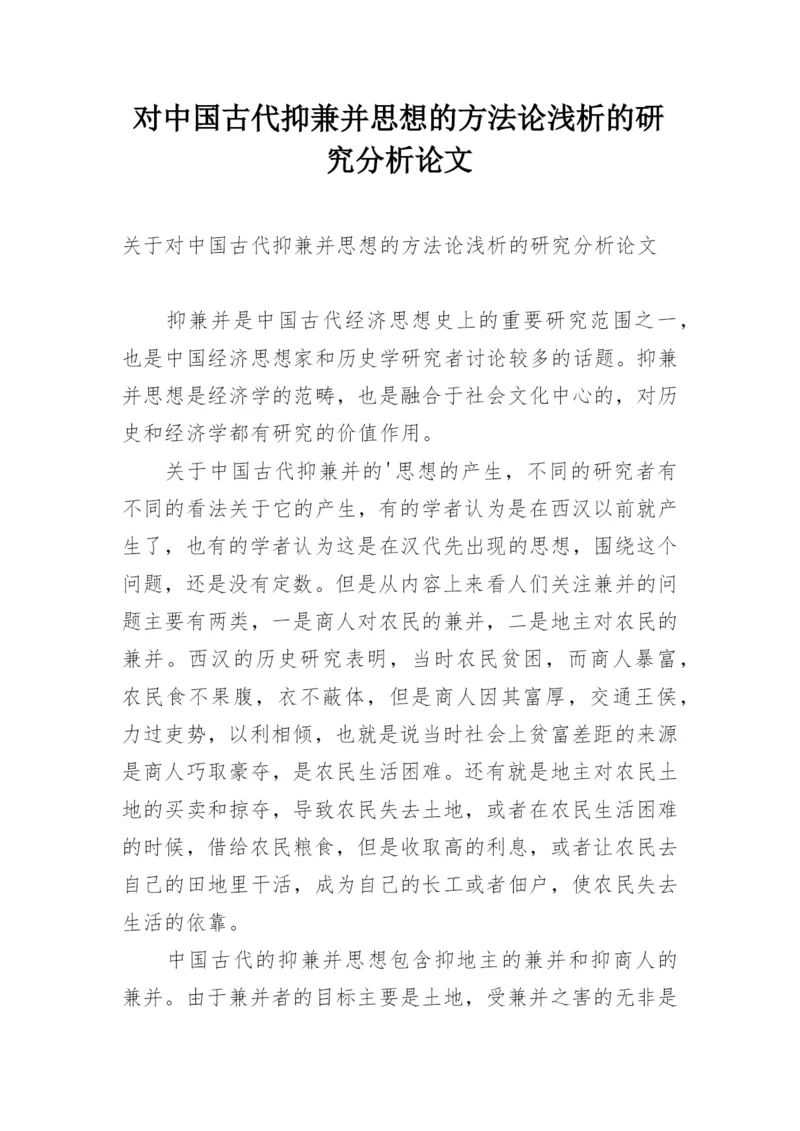 对中国古代抑兼并思想的方法论浅析的研究分析论文.docx