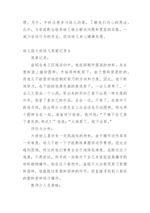幼儿园大班幼儿观察记录.docx
