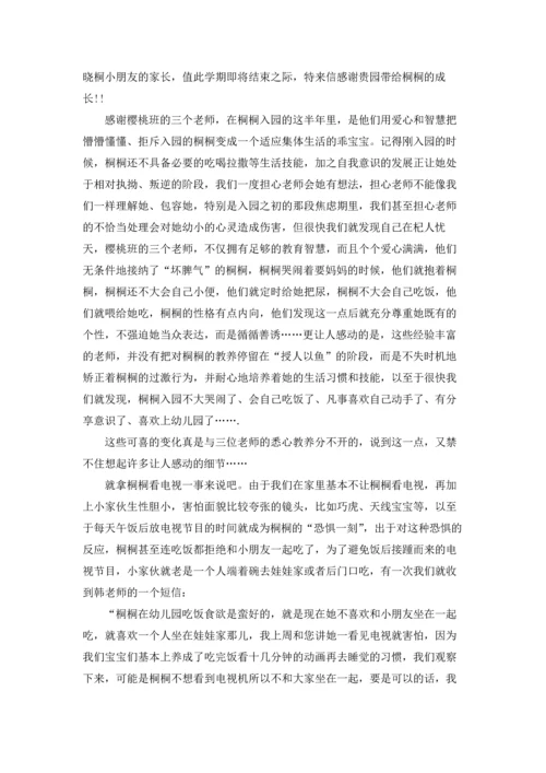 有关家长老师感谢信汇编六篇.docx