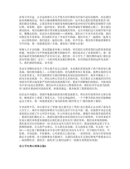 读大学经典心得体会篇