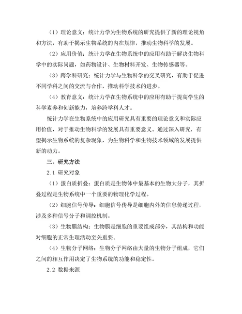 统计力学在生物系统中的应用研究