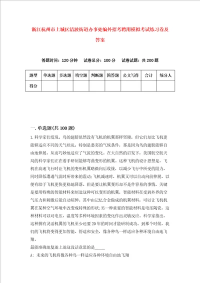 浙江杭州市上城区清波街道办事处编外招考聘用模拟考试练习卷及答案第9版