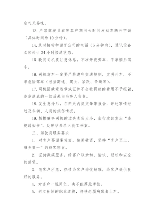 司机规章制度.docx