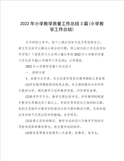 2022年小学教学质量工作总结3篇(小学教学工作总结)