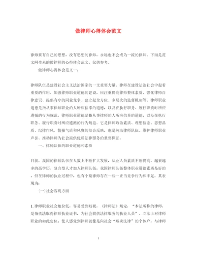 精编做律师心得体会范文.docx