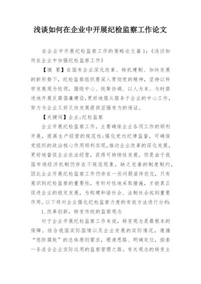 浅谈如何在企业中开展纪检监察工作论文.docx