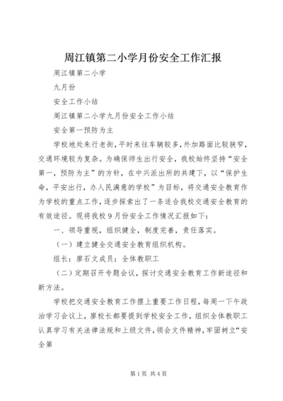 周江镇第二小学月份安全工作汇报.docx