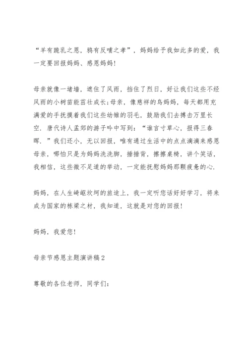 母亲节感恩主题演讲稿范文5篇.docx