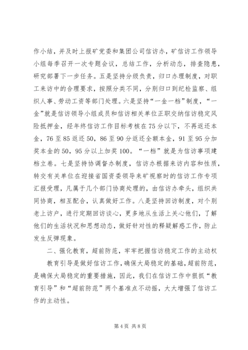 在迎接省国资委领导来矿视察时的信访工作专项汇报 (6).docx