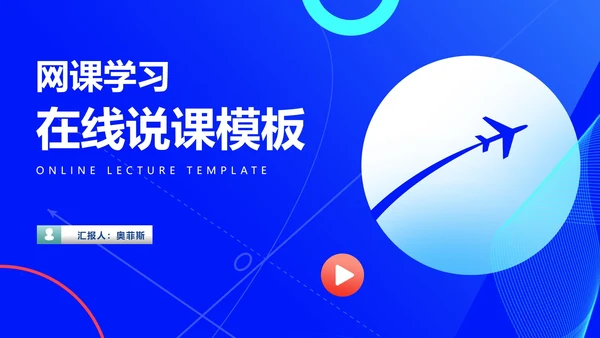 蓝色简约风网课教学在线说课PPT模板