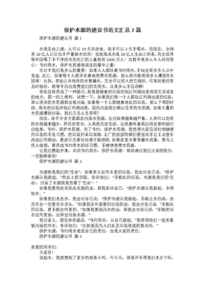 保护水源的建议书范文汇总7篇