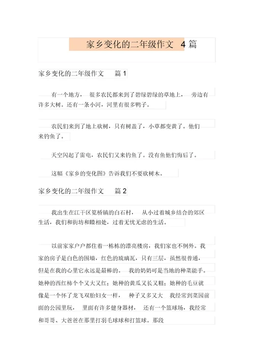 (精编)家乡变化的二年级作文4篇