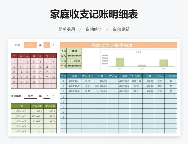 家庭收支记账明细表