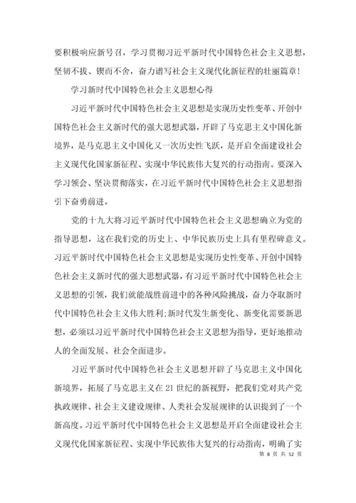 学习新时代中国特色社会主义思想心得集合18篇.docx