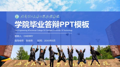 渐变风成都理工大学毕业答辩通用PPT模板