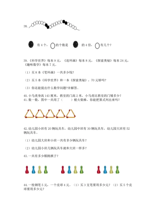 二年级上册数学应用题100道含完整答案（精选题）.docx